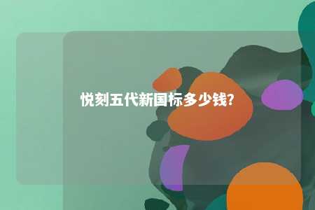 悦刻五代新国标多少钱？ 
